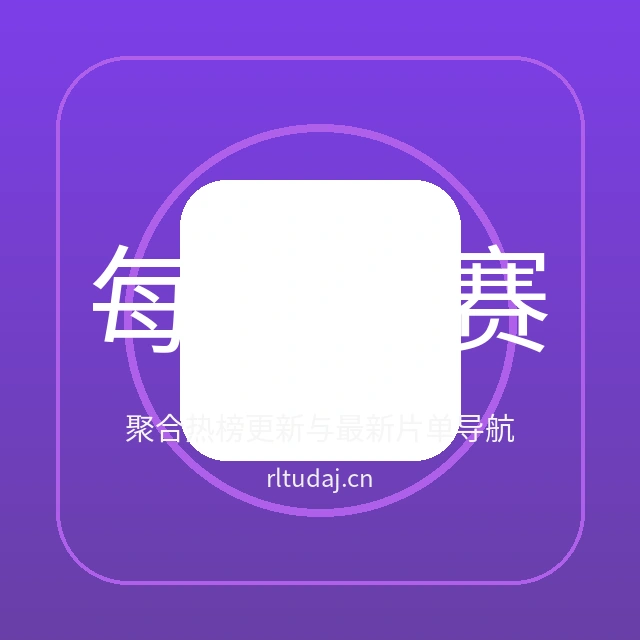 每日大赛最新视频更新